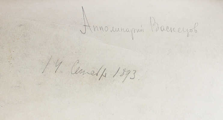 Васнецов Аполлинарий Михайлович. Храм у воды